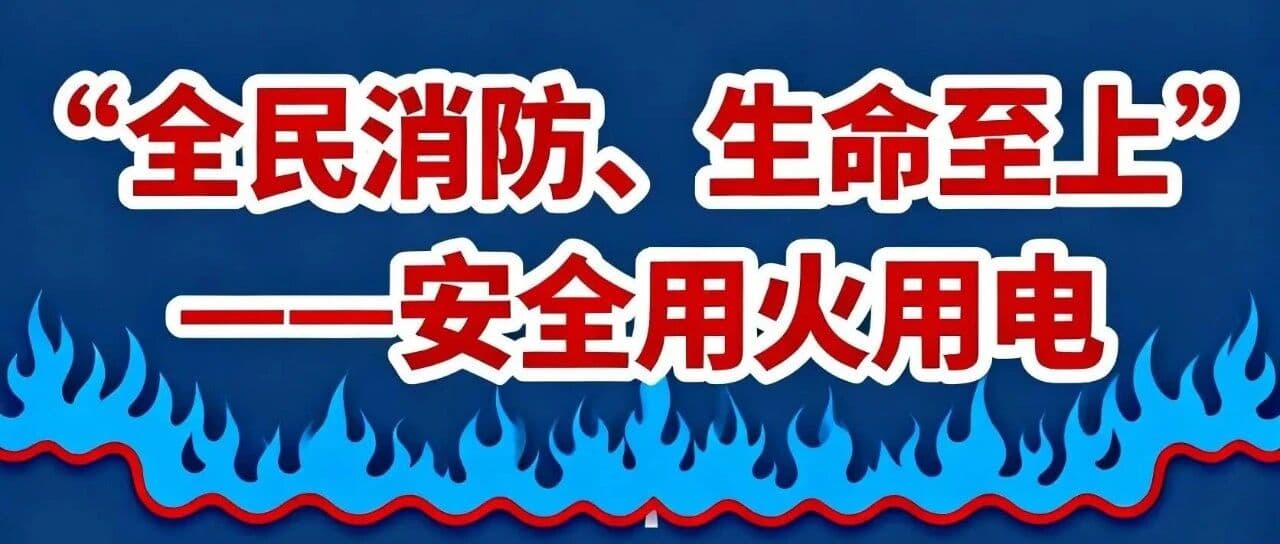 【纽想科技提醒】全民消防，生命至上！预防为主，日常演练要抓牢！