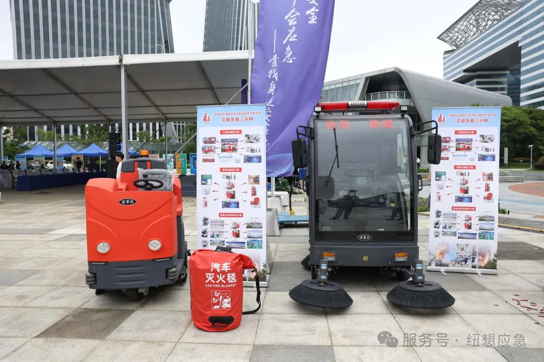 水雾灭火器与扫地救火车展示